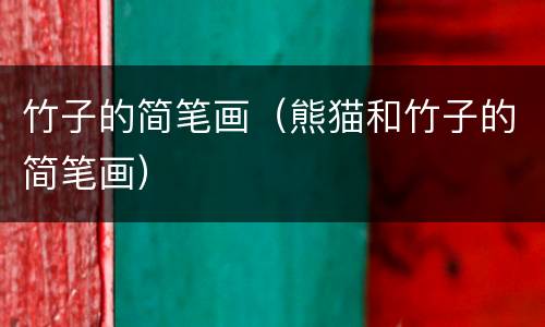 竹子的简笔画（熊猫和竹子的简笔画）