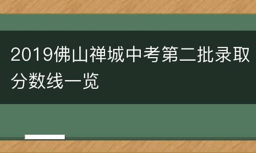 2019佛山禅城中考第二批录取分数线一览