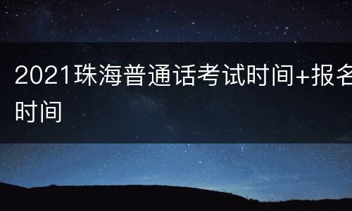 2021珠海普通话考试时间+报名时间