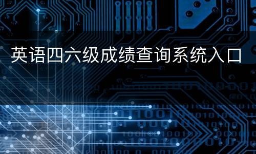 英语四六级成绩查询系统入口