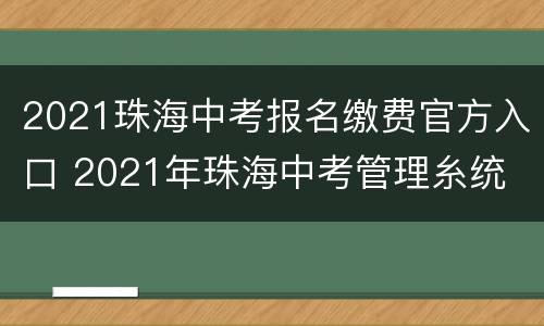 2021珠海中考报名缴费官方入口 2021年珠海中考管理糸统
