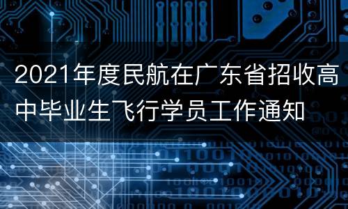 2021年度民航在广东省招收高中毕业生飞行学员工作通知
