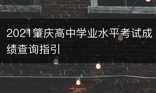 2021肇庆高中学业水平考试成绩查询指引