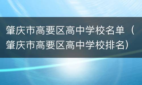 肇庆市高要区高中学校名单(肇庆市高要区高中学校排名)