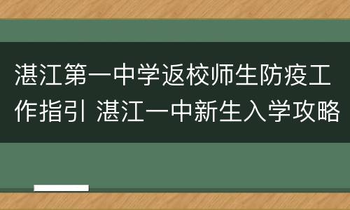 湛江第一中学返校师生防疫工作指引 湛江一中新生入学攻略