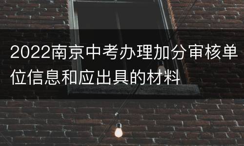2022南京中考办理加分审核单位信息和应出具的材料