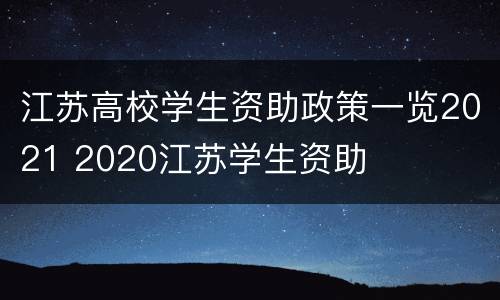 江苏高校学生资助政策一览2021 2020江苏学生资助