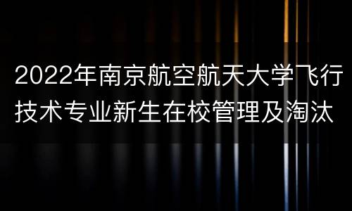 2022年南京航空航天大学飞行技术专业新生在校管理及淘汰机制