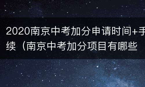 2020南京中考加分申请时间+手续（南京中考加分项目有哪些）