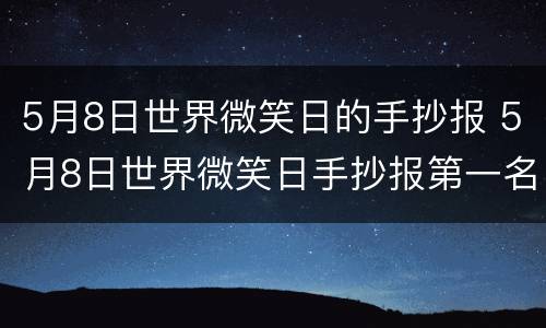 5月8日世界微笑日的手抄报 5月8日世界微笑日手抄报第一名