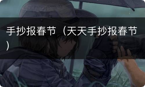手抄报春节（天天手抄报春节）