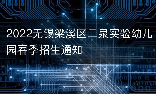 2022无锡梁溪区二泉实验幼儿园春季招生通知