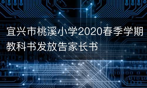 宜兴市桃溪小学2020春季学期教科书发放告家长书