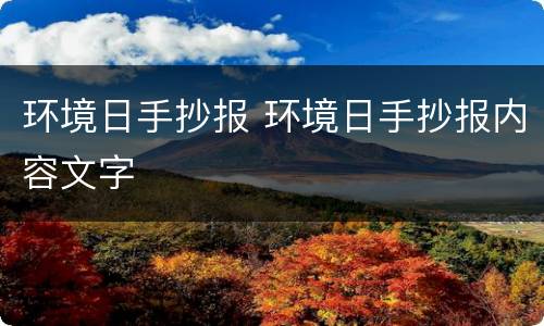 环境日手抄报 环境日手抄报内容文字