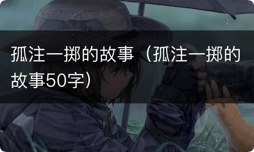孤注一掷的故事（孤注一掷的故事50字）