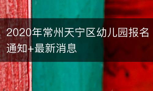 2020年常州天宁区幼儿园报名通知+最新消息
