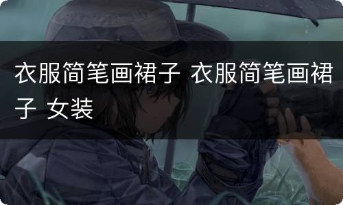 衣服简笔画裙子 衣服简笔画裙子 女装