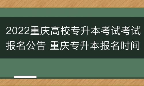 2022重庆高校专升本考试考试报名公告 重庆专升本报名时间2021年官网
