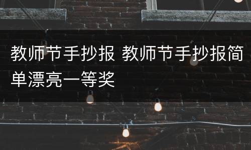 教师节手抄报 教师节手抄报简单漂亮一等奖