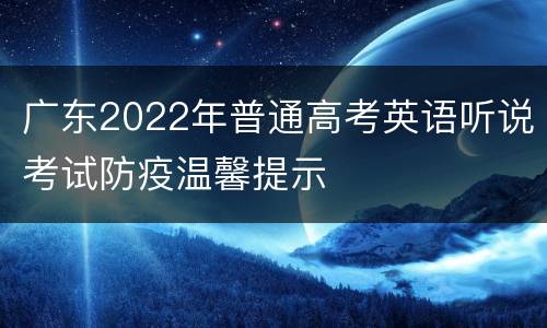 广东2022年普通高考英语听说考试防疫温馨提示