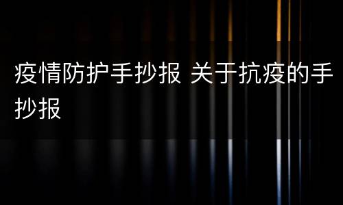 疫情防护手抄报 关于抗疫的手抄报