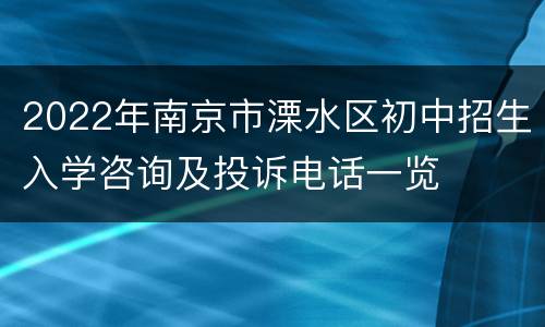 2022年南京市溧水区初中招生入学咨询及投诉电话一览