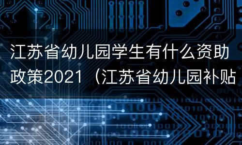 江苏省幼儿园学生有什么资助政策2021（江苏省幼儿园补贴）