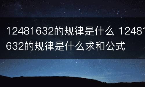 12481632的规律是什么 12481632的规律是什么求和公式