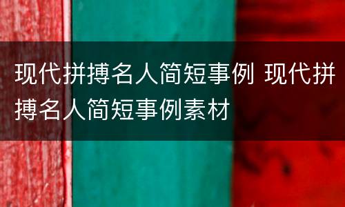 现代拼搏名人简短事例 现代拼搏名人简短事例素材