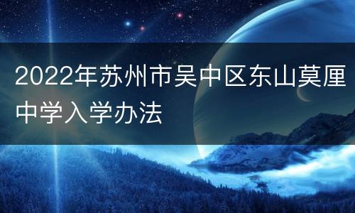 2022年苏州市吴中区东山莫厘中学入学办法