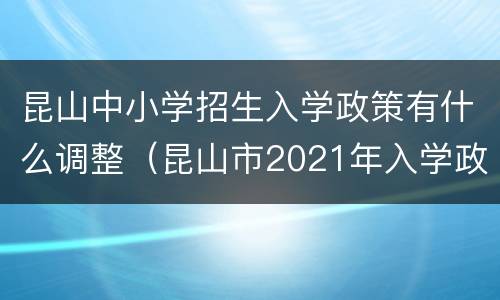 昆山中小学招生入学政策有什么调整（昆山市2021年入学政策）