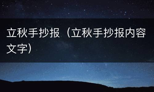 立秋手抄报（立秋手抄报内容文字）