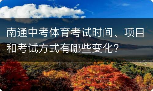 南通中考体育考试时间、项目和考试方式有哪些变化?