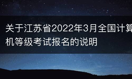 关于江苏省2022年3月全国计算机等级考试报名的说明