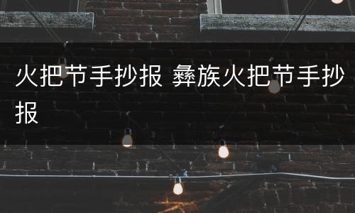 火把节手抄报 彝族火把节手抄报