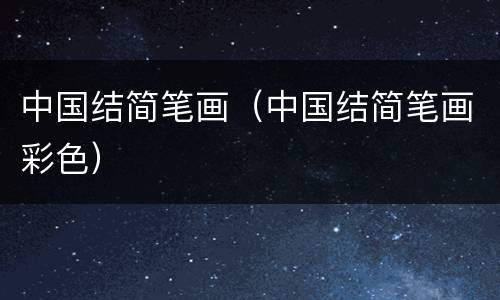 中国结简笔画（中国结简笔画彩色）