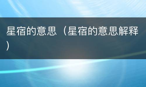 星宿的意思（星宿的意思解释）