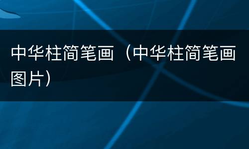 中华柱简笔画（中华柱简笔画图片）