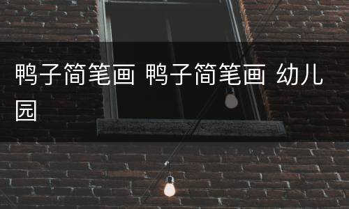 鸭子简笔画 鸭子简笔画 幼儿园