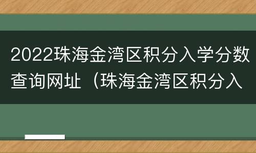 2022珠海金湾区积分入学分数查询网址（珠海金湾区积分入学怎么算积分）