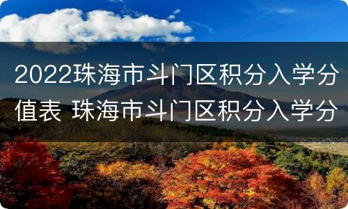 2022珠海市斗门区积分入学分值表 珠海市斗门区积分入学分数线