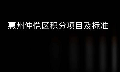  惠州仲恺区积分项目及标准