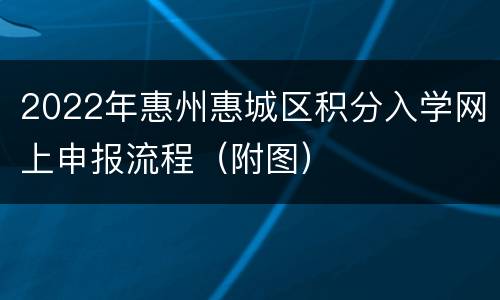 2022年惠州惠城区积分入学网上申报流程（附图）