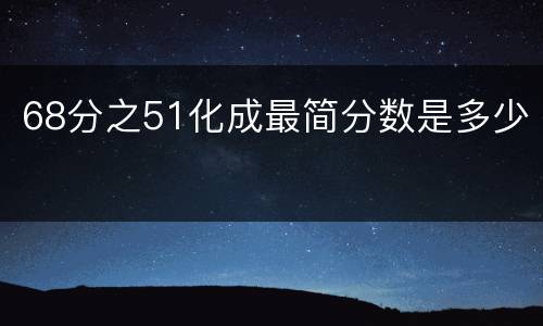 68分之51化成最简分数是多少
