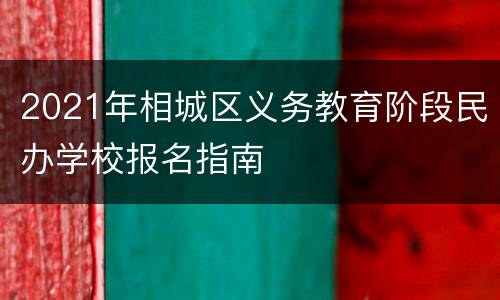 2021年相城区义务教育阶段民办学校报名指南