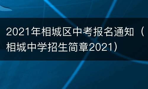 2021年相城区中考报名通知（相城中学招生简章2021）