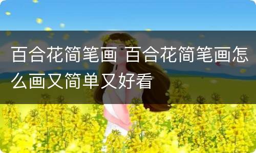 百合花简笔画 百合花简笔画怎么画又简单又好看