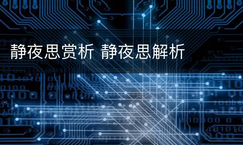 静夜思赏析 静夜思解析