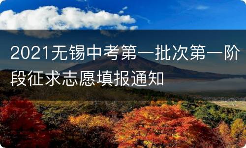 2021无锡中考第一批次第一阶段征求志愿填报通知