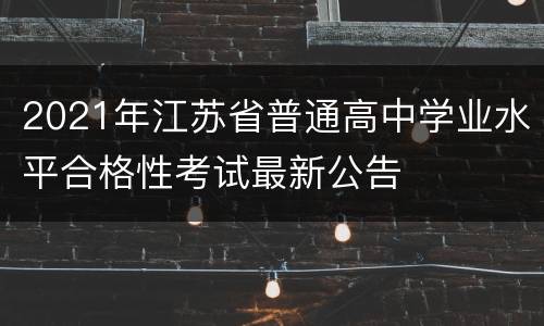 2021年江苏省普通高中学业水平合格性考试最新公告